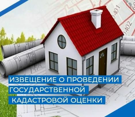 ИЗВЕЩЕНИЕ О ПРОВЕДЕНИИ В 2027 ГОДУ ГОСУДАРСТВЕННОЙ КАДАСТРОВОЙ ОЦЕНКИ ЗДАНИЙ, ПОМЕЩЕНИЙ, СООРУЖЕНИЙ, ОБЪЕКТОВ НЕЗАВЕРШЕННОГО СТРОИТЕЛЬСТВА, МАШИНО-МЕСТ НА ТЕРРИТОРИИ ПСКОВСКОЙ ОБЛАСТИ.