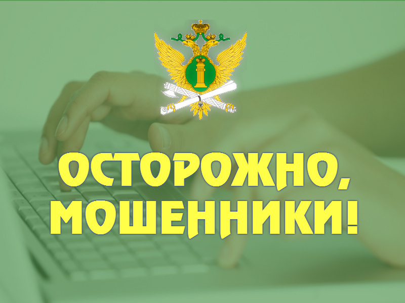 УФССП России по Псковской области призывает граждан помнить о правилах безопасного поведения в сети Интернет.