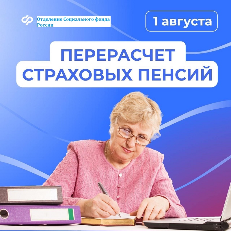 С 1 августа Отделение СФР по Псковской области увеличит страховые пенсии жителей региона.