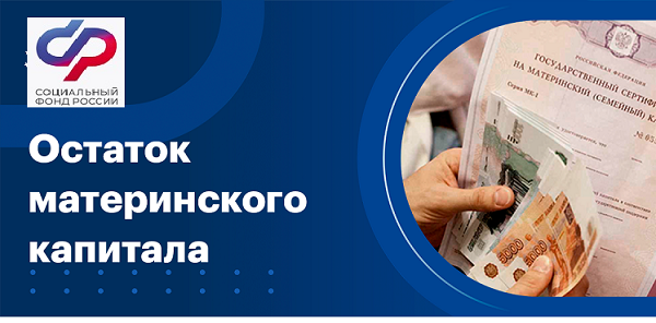 Отделение СФР по Псковской области фонд выплатит остатки материнского капитала менее 10 тысяч рублей.