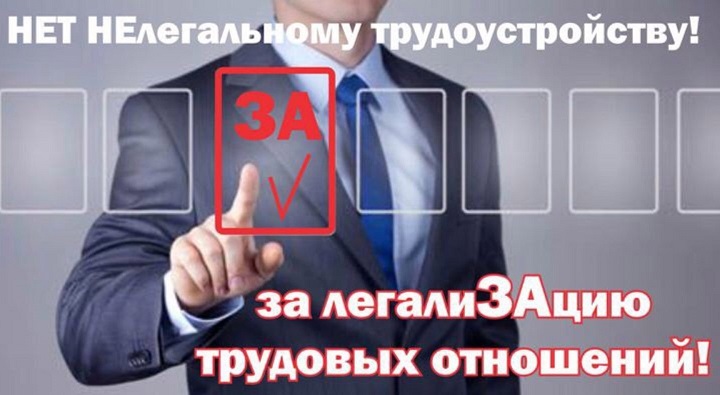 Нелегальные трудовые отношения.