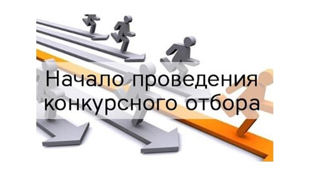 Объявление о проведении конкурсного отбора на получение грантовой поддержки.