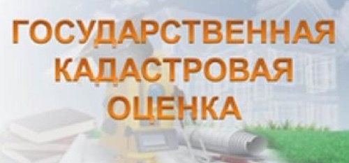 ИЗВЕЩЕНИЕ О ПРОВЕДЕНИИ В 2026 ГОДУ ГОСУДАРСТВЕННОЙ КАДАСТРОВОЙ ОЦЕНКИ ЗЕМЕЛЬНЫХ УЧАСТКОВ НА ТЕРРИТОРИИ ПСКОВСКОЙ ОБЛАСТИ.