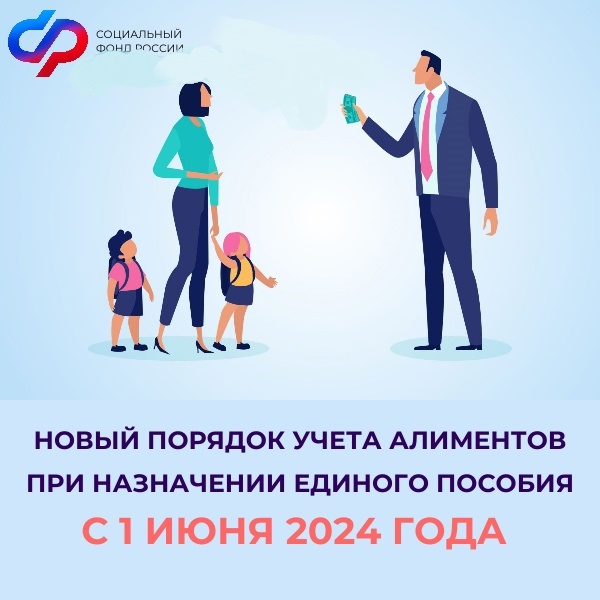 С  июня  2024 года вступили в силу  изменения по порядку учёта алиментов при назначении единого пособия.