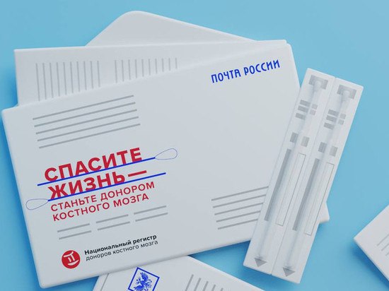 Более 13 000 человек вступили в Национальный регистр доноров костного мозга с помощью Почты России.