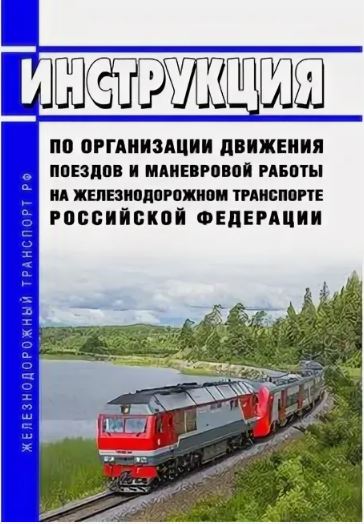 Псковская транспортная прокуратура разъясняет: Новый порядок аттестации работников, связанных с движением поездов и маневровой работой, вступает в силу 1 марта 2025 года.