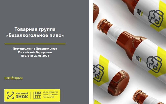 Правила маркировки безалкогольного пива средствами идентификации.