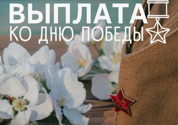 Ветеранам Великой Отечественной войны Псковской области Отделение СФР перечислило юбилейные выплаты ко Дню Победы.