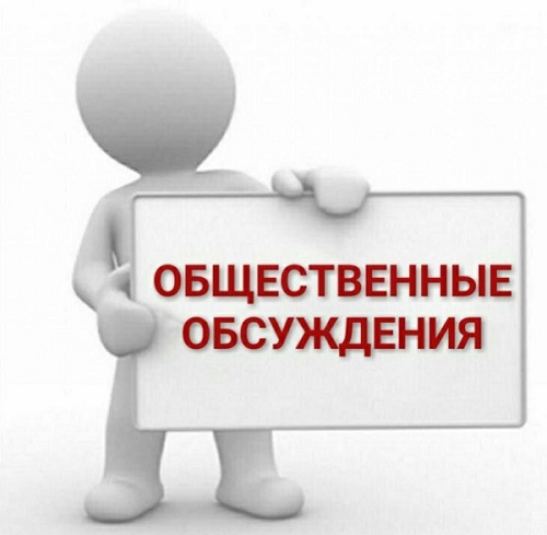 УВЕДОМЛЕНИЕ о проведении общественного обсуждения проекта Программы.