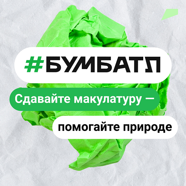 Почта России передала на переработку 186 тонн макулатуры по итогам акции #БумБатл.