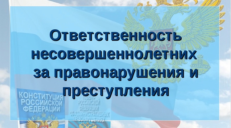Псковская транспортная прокуратура разъясняет о противодействии преступности несовершеннолетних и нарушении их прав.