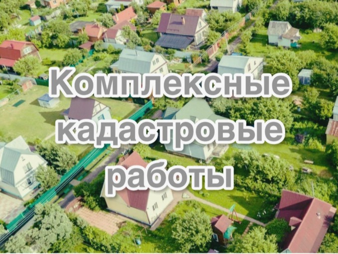 ИЗВЕЩЕНИЕ О ПРОВЕДЕНИИ ЗАСЕДАНИЯ СОГЛАСИТЕЛЬНОЙ КОМИССИИ ПО ВОПРОСУ СОГЛАСОВАНИЯ МЕСТОПОЛОЖЕНИЯ ГРАНИЦ ЗЕМЕЛЬНЫХ УЧАСТКОВ ПРИ ВЫПОЛНЕНИИ КОМПЛЕКСНЫХ КАДАСТРОВЫХ РАБОТ.