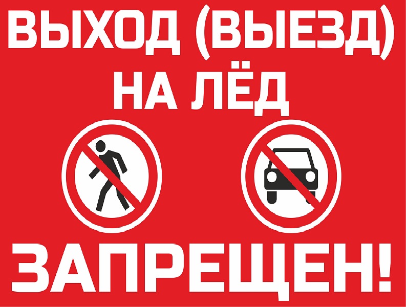 Внимание! Запрет выхода и выезда на лёд!.