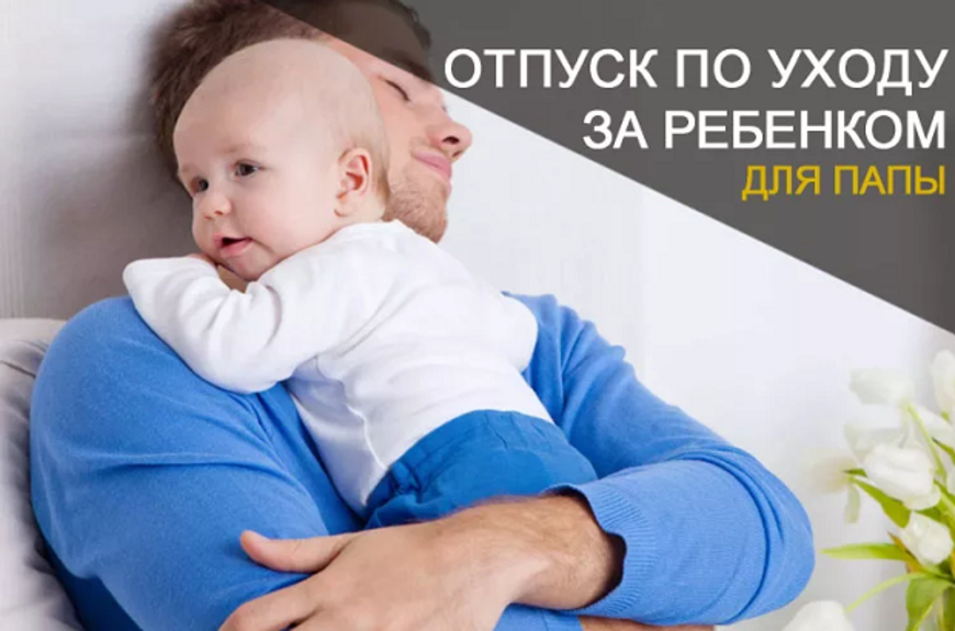 Пособия отцам. Отпуск АО цхудо за ребенко. Отпуск по уходу за ребенком. Отец по уходу за ребенком. Отпуск по уходу за ребенком папа.