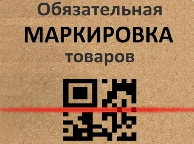 Информация о вступлении в силу требований по маркировке средствами идентификации.