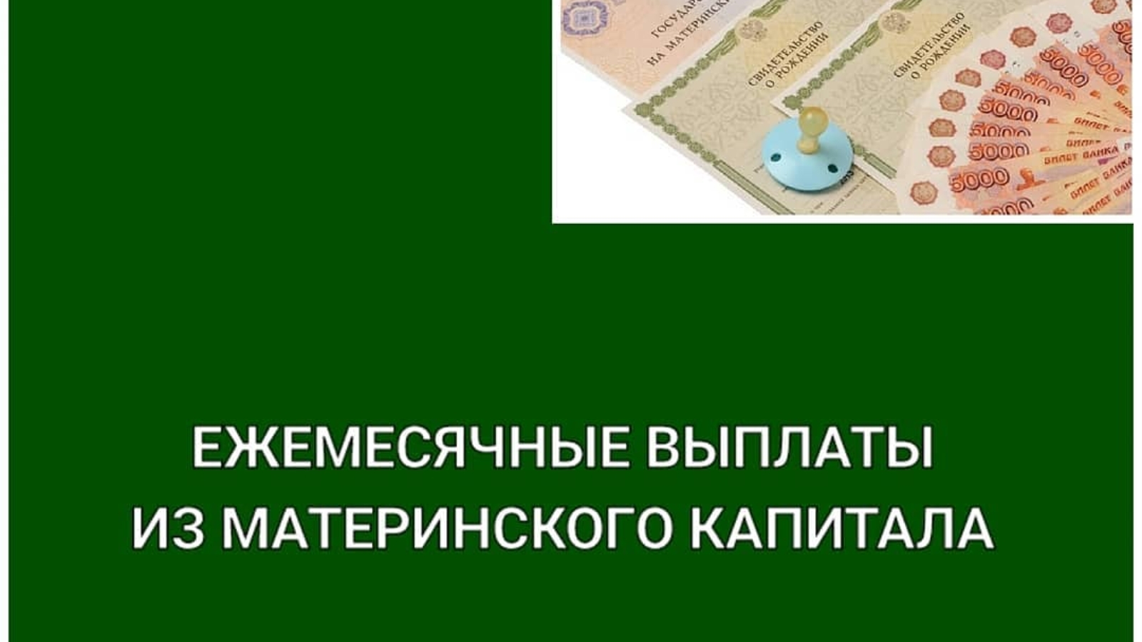 Отделение СФР по Псковской назначило 2 337  ежемесячных выплат из материнского капитала с начала года.