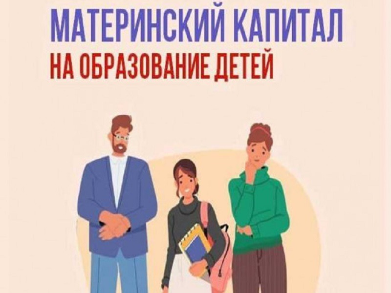 Почти на 7,2 млн рублей выросли выплаты на образование из маткапитала  в Псковской области.