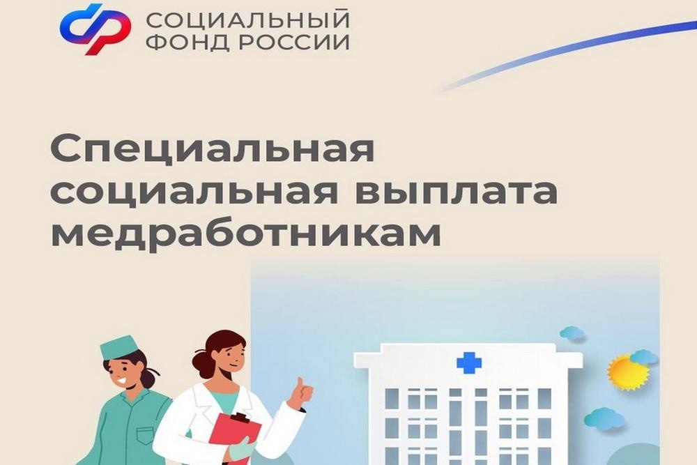 Более 3 тысяч псковских медиков получают специальную социальную выплату.