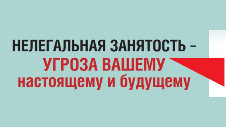 Нет! Нелегальной занятости!.