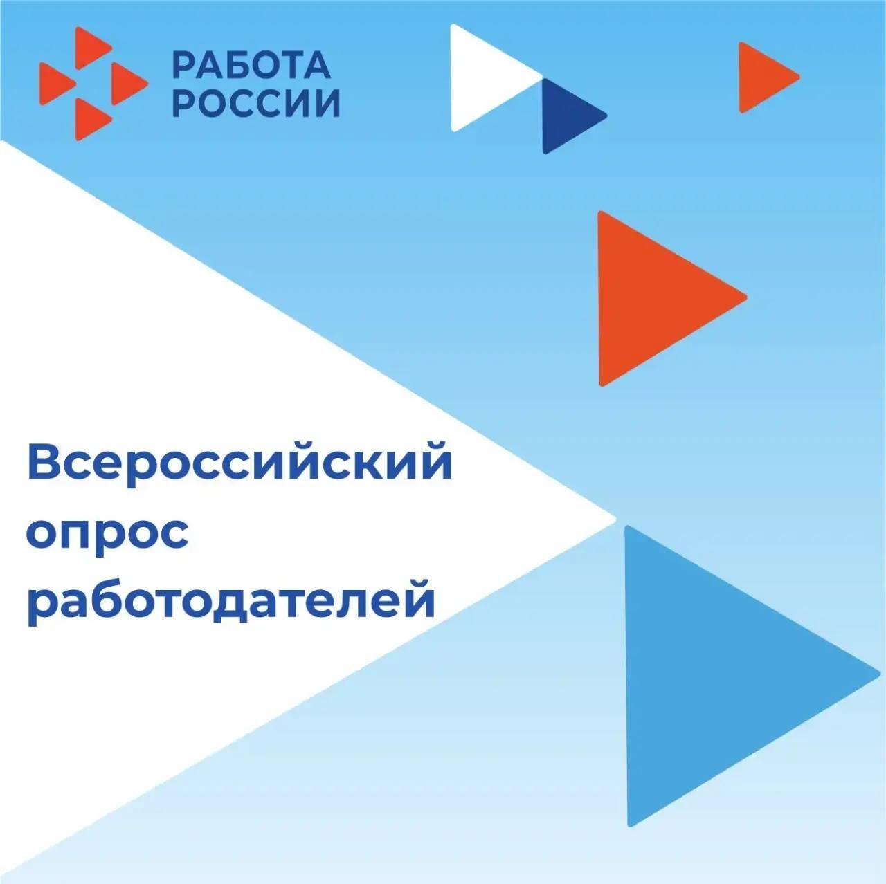 Всероссийский опрос работодателей – прогнозируйте рынок труда..