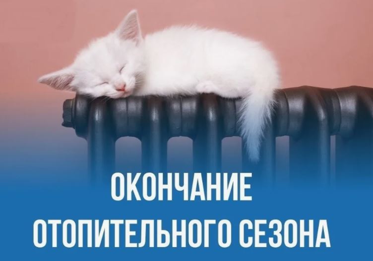 Об окончании отопительного сезона.