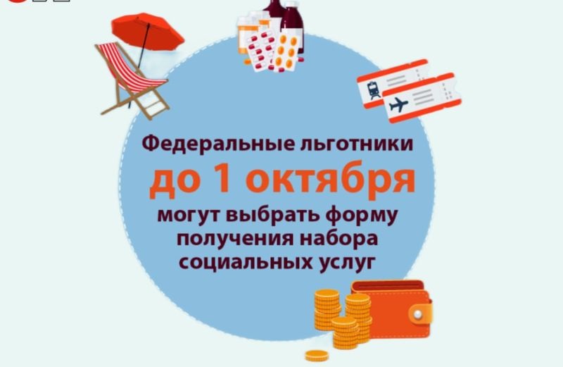 До 1 октября льготники Псковской области могут изменить способ получения набора социальных услуг.