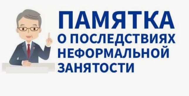 Негативные последствия «серой» заработанной платы.