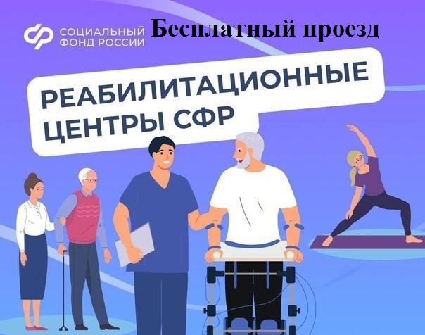 С 2026 года ветераны СВО Псковской области  могут получать проездные билеты на бесплатный проезд  в реабилитационные центры Социального фонда.