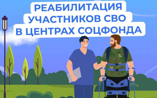 Псковские ветераны СВО проходят лечение в  центрах реабилитации Социального фонда России.
