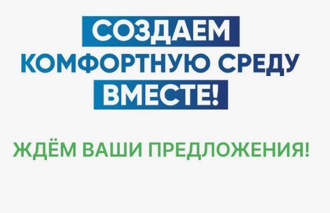 Начался сбор предложений по благоустройству общественных территорий в 2027 году.