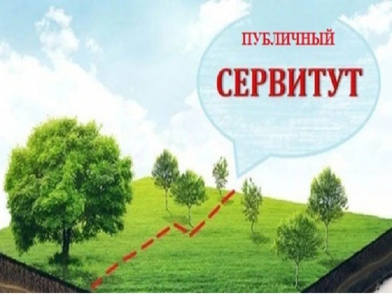 Информационное сообщение об установление публичного сервитута.