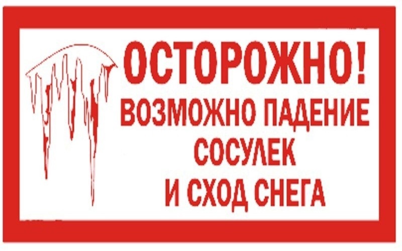 Предостережения о необходимости контроля за очисткой кровель и пешеходных дорожек многоквартирных домов от наледи на территории города «Дно».