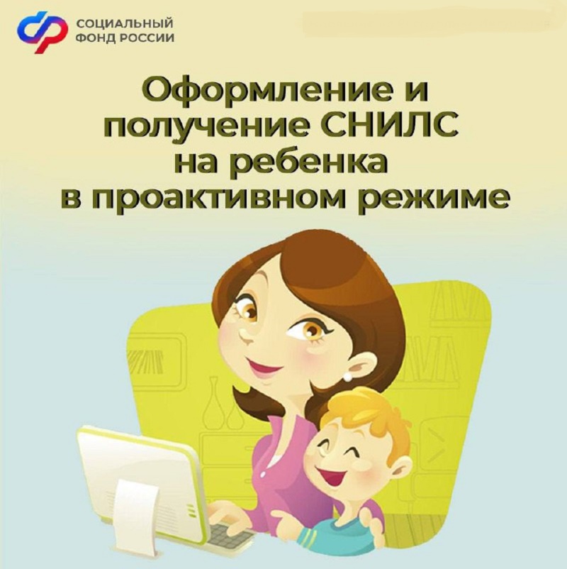 Отделение СФР по Псковской области проактивно оформило более  2,7 тысяч СНИЛС новорожденным.