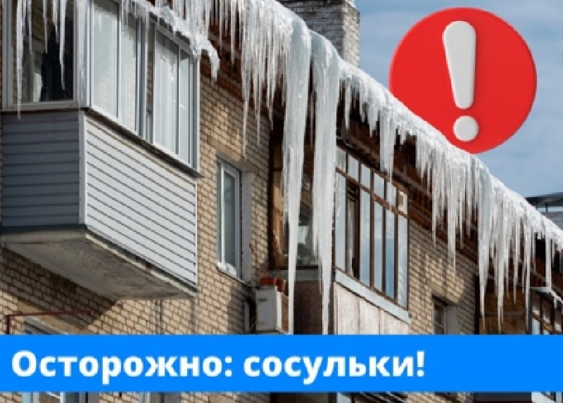 Сосульки на крышах - серьезная опасность!.