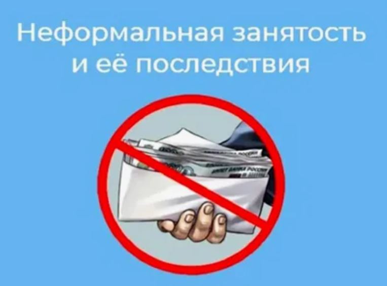 Неформальная занятость: последствия отсутствия трудового договора для работодателя и работника в 2025 году.