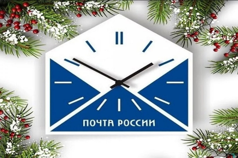 График работы почтовых отделений изменится в новогодние праздники. График работы почтовых отделений изменится в новогодние праздники.