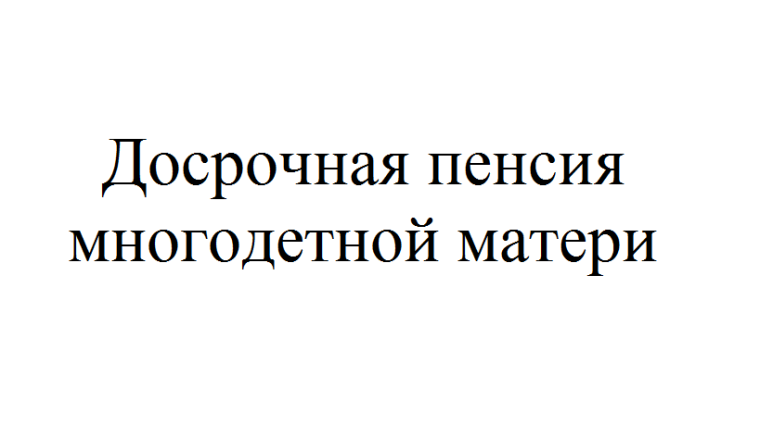 Более 200 многодетных матерей в Псковской области вышли на пенсию досрочно в 2022-2023 годах. Более 200 многодетных матерей в Псковской области вышли на пенсию досрочно в 2022-2023 годах.