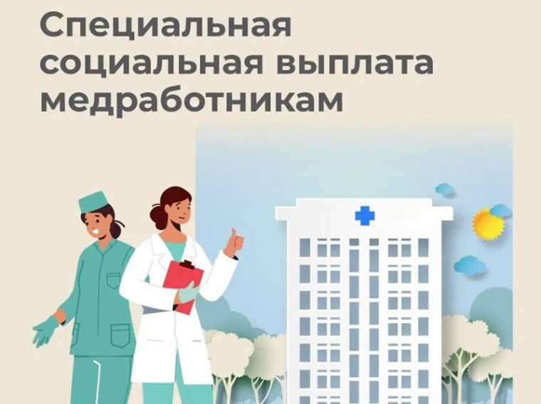 В 2024 году более 3,5 тысячи медицинских работников получили специальную социальную выплату от Отделения СФР Псковской области. В 2024 году более 3,5 тысячи медицинских работников получили специальную социальную выплату от Отделения СФР Псковской области.