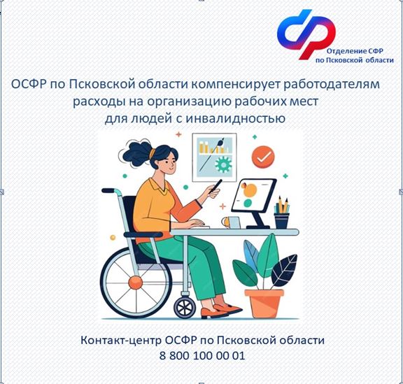 Отделение СФР по Псковской области компенсирует работодателям расходы на организацию рабочих мест для инвалидов. Отделение СФР по Псковской области компенсирует работодателям расходы на организацию рабочих мест для инвалидов.